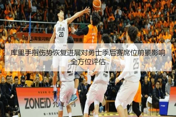 库里手指伤势恢复进展对勇士季后赛席位前景影响全方位评估