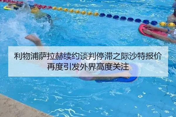 利物浦萨拉赫续约谈判停滞之际沙特报价再度引发外界高度关注