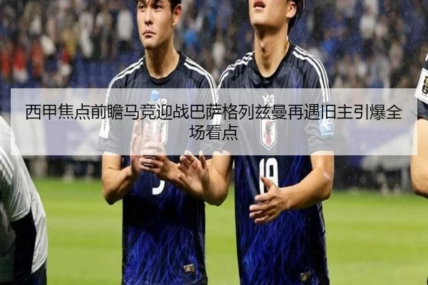 西甲焦点前瞻马竞迎战巴萨格列兹曼再遇旧主引爆全场看点