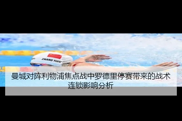 曼城对阵利物浦焦点战中罗德里停赛带来的战术连锁影响分析