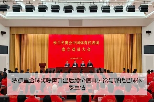 罗德里金球奖呼声升温后腰价值再讨论与现代足球体系重估