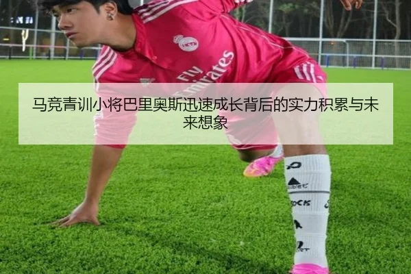 马竞青训小将巴里奥斯迅速成长背后的实力积累与未来想象